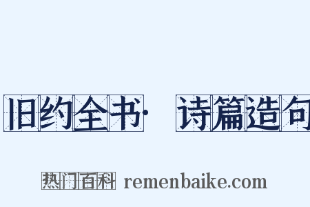 旧约全书·诗篇造句是什么意思的图片